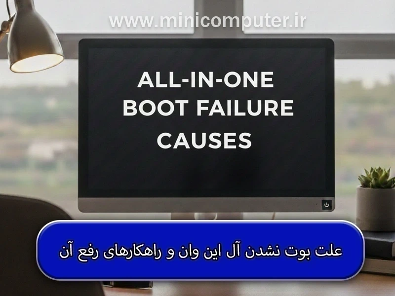 چطور مشکل بوت نشدن آل این وان را برطرف کنیم؟